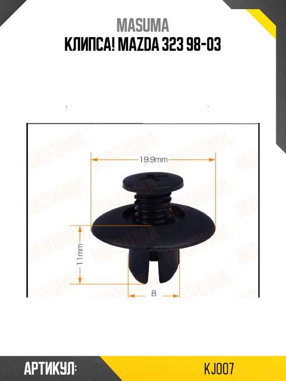 Клипса!\ mazda 323 98-03