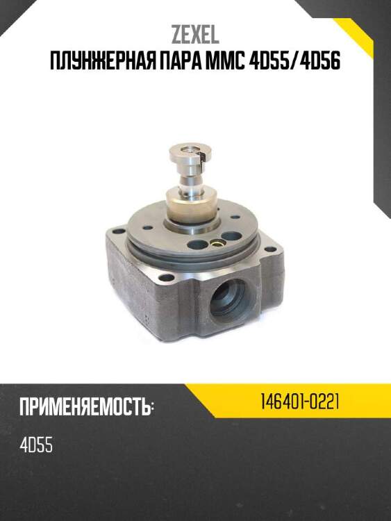 Zexel плунжерная пара mmc 4d55 1464010221