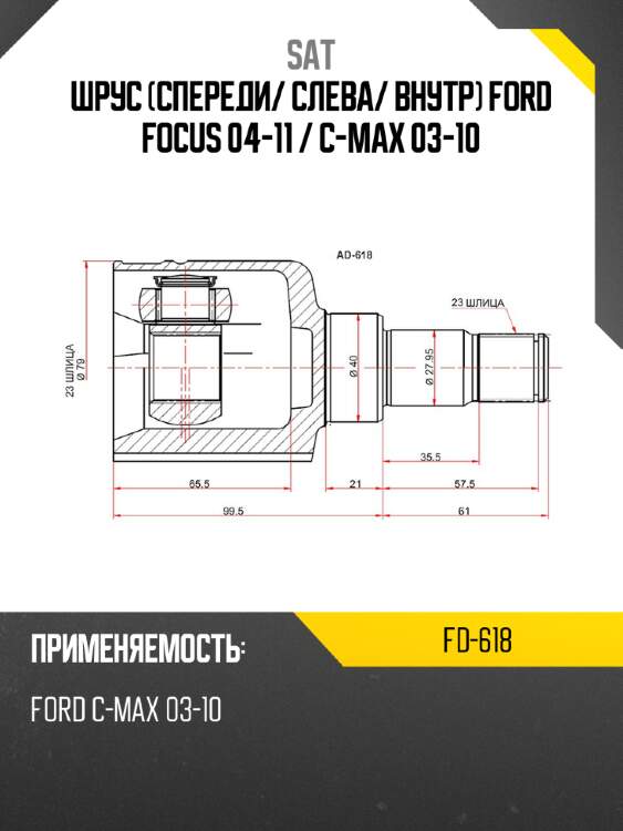 Шрус спереди sat fd-618
