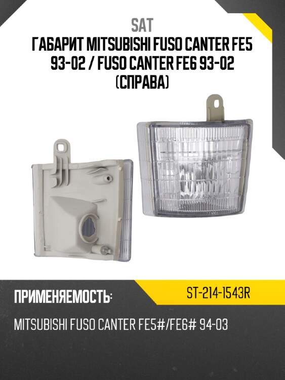 Габарит mitsubishi fuso canter fe5 93-02  sat st-214-1543r