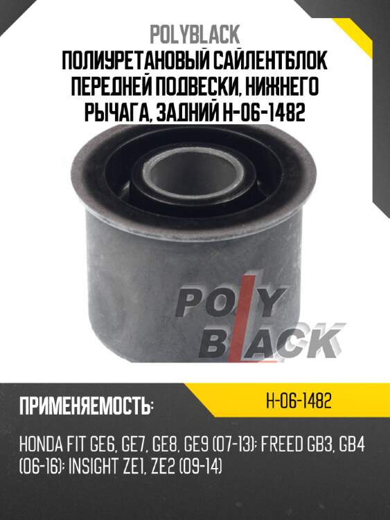 Полиуретановый сайлентблок передней подвески, нижнего рычага, задний h-06-1482
