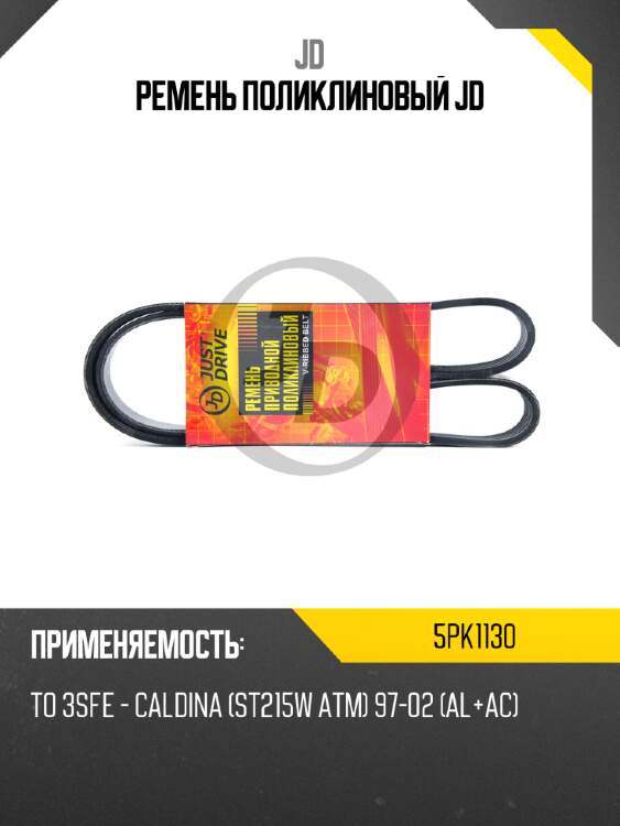 Ремень поликлиновый jd jd 5pk1130