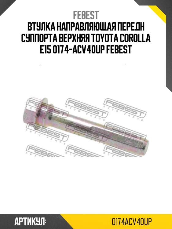 Втулка направляющая передн суппорта верхняя toyota corolla e15 0174-acv40up febest