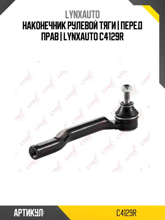 Наконечник рулевой тяги | перед прав | lynxauto c4129r