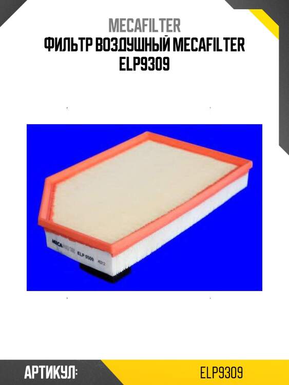 Фильтр воздушный mecafilter elp9309