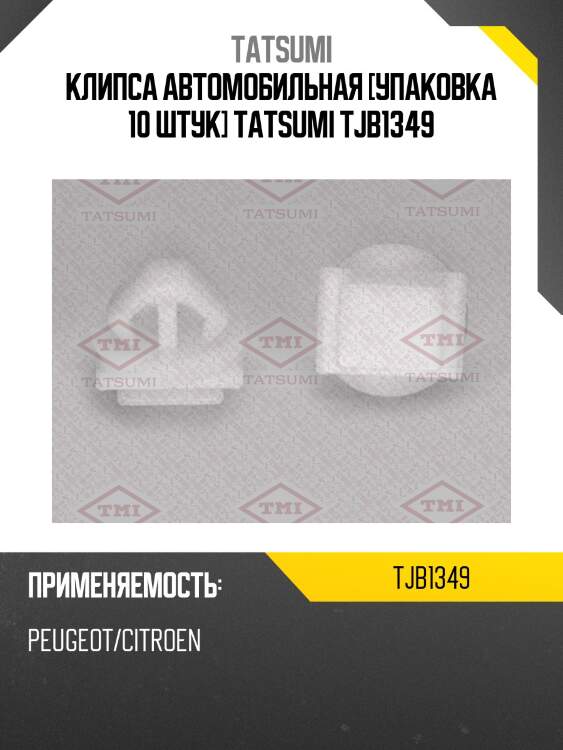 Клипса автомобильная [упаковка 10 штук] tatsumi tjb1349