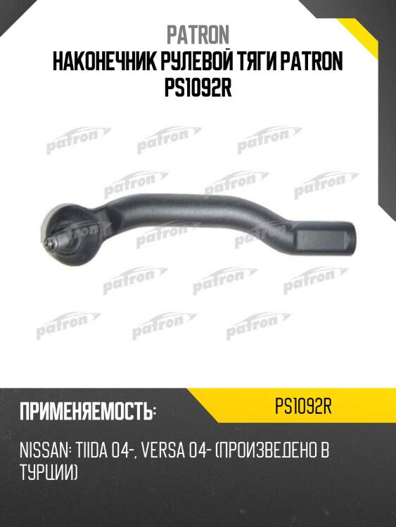 Наконечник рулевой тяги patron ps1092r