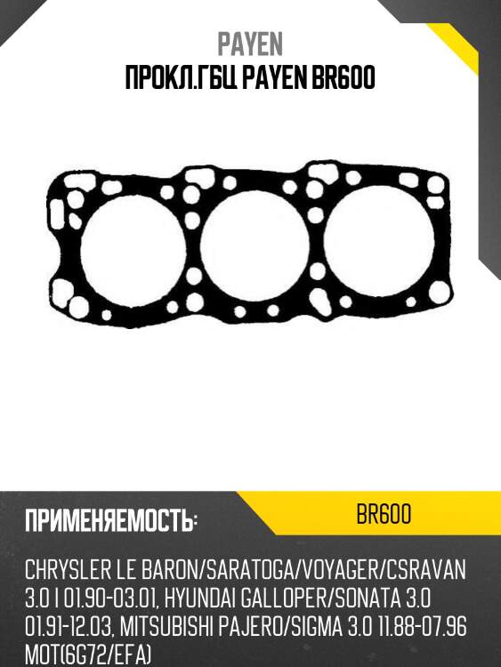 Прокл.гбц payen br600