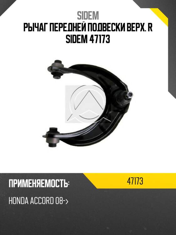 Рычаг передней подвески верх. R SIDEM 47173