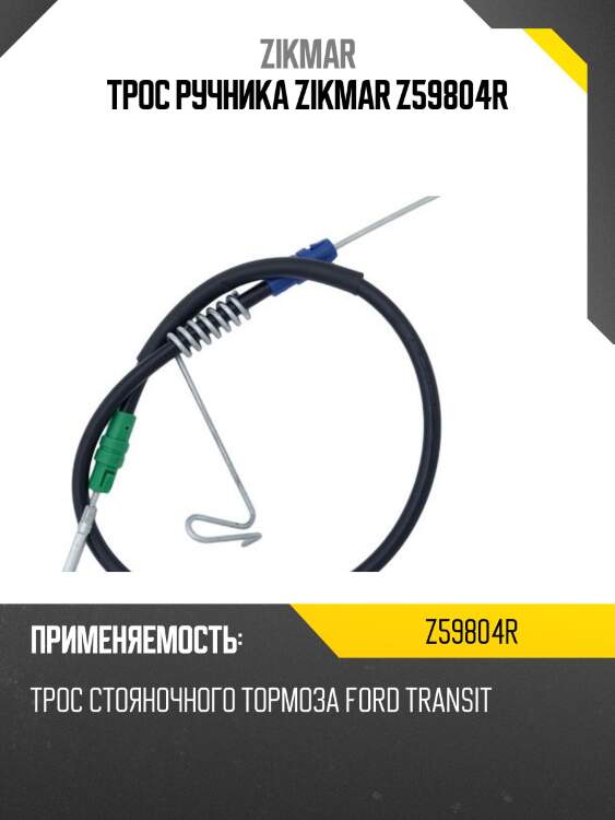Трос ручника zikmar z59804r