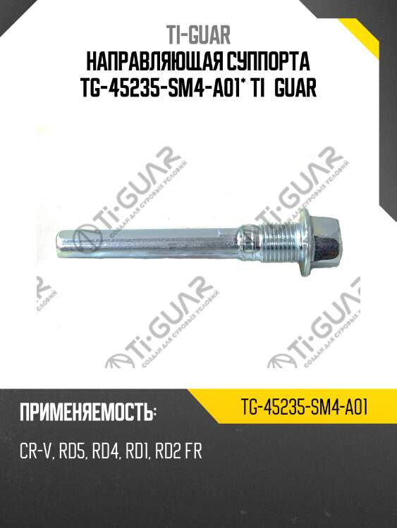 Направляющая суппорта tg-45235-sm4-a01* ti·guar