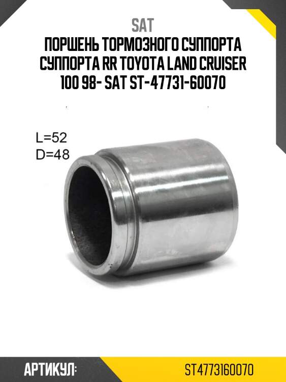 Поршень тормозного суппорта суппорта rr toyota land cruiser 100 98- sat st-47731-60070