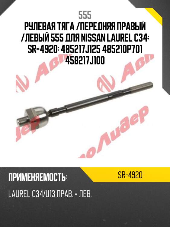 555 тяга рулевая nissan r-nessa 97-01/elgrand 97-02/caravan 93-01/urvan 97-01 sr4920