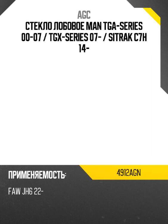 Agc стекло лобовое man tga-series 00-07  4912agn