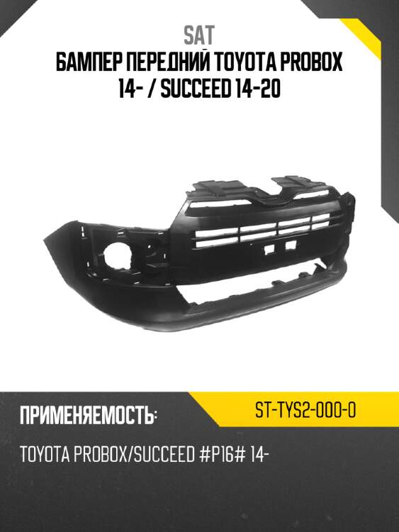 Бампер передний toyota probox 14-  sat st-tys2-000-0