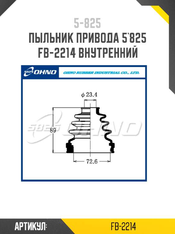 Пыльник привода 5`825   fb-2214 внутренний