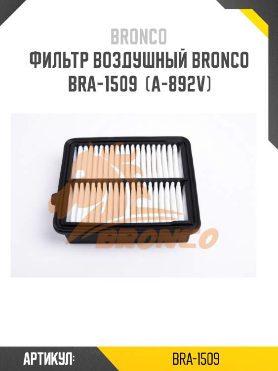 Фильтр воздушный bronco  bra-1509  (a-892v)