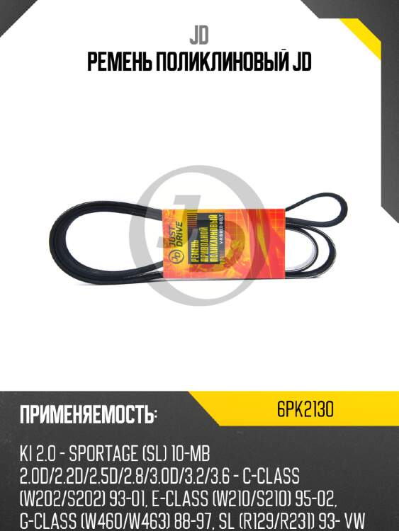 Ремень поликлиновый jd jd 6pk2130