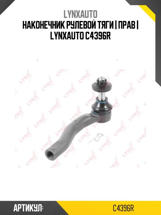 Наконечник рулевой тяги | прав | lynxauto c4396r
