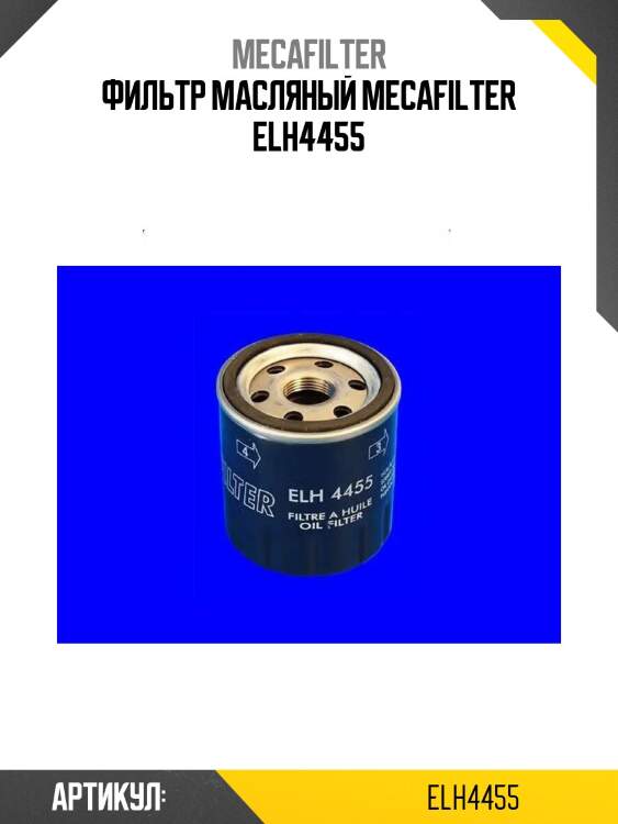 Фильтр масляный mecafilter elh4455