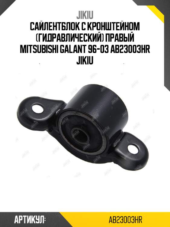 Сайлентблок с кронштейном (гидравлический) правый mitsubishi galant 96-03 ab23003hr jikiu