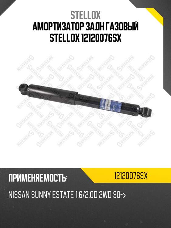 Амортизатор задний газовый, nissan sunny estate 1.6/2.0d 2wd 90-