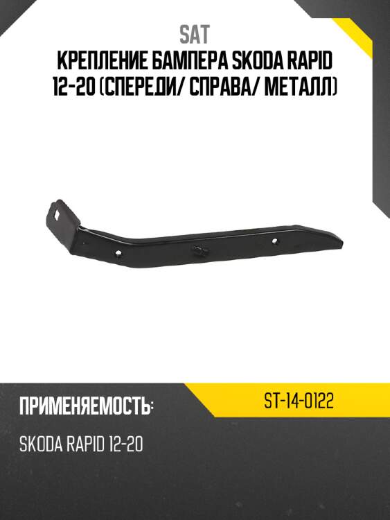 Крепление бампера skoda rapid 12-20 спереди sat st-14-0122