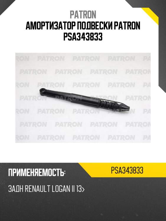 Амортизатор подвески patron psa343833