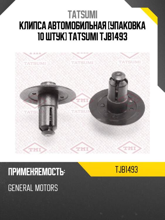 Клипса автомобильная [упаковка 10 штук] tatsumi tjb1493