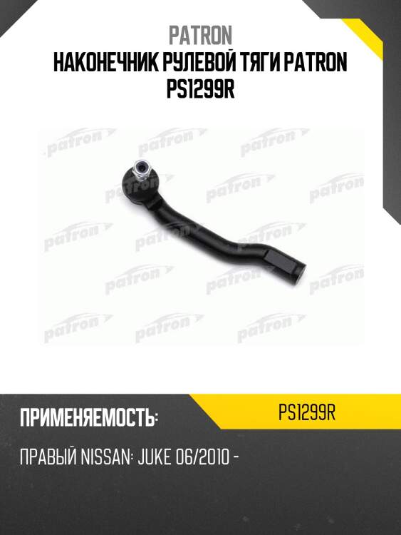 Наконечник рулевой тяги patron ps1299r