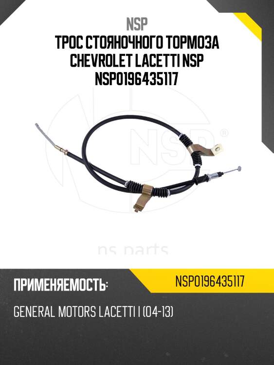 Трос стояночного тормоза chevrolet lacetti nsp nsp0196435117