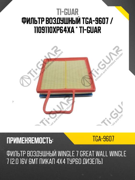 Фильтр воздушный tga-9607 / 1109110xp64xa * ti-guar