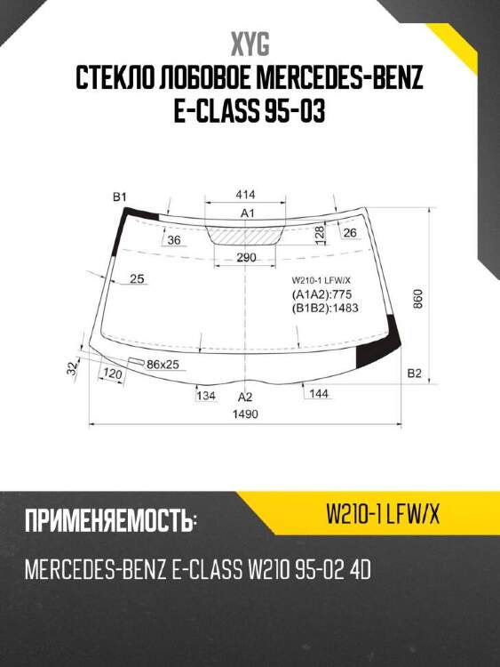 Xyg стекло лобовое mercedes-benz e-class 95-03 xyg w2101lfwx