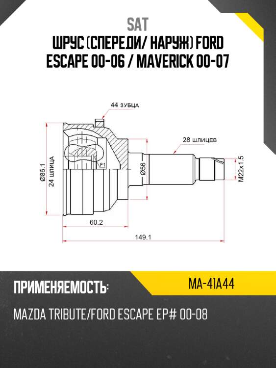 Шрус спереди sat ma-41a44