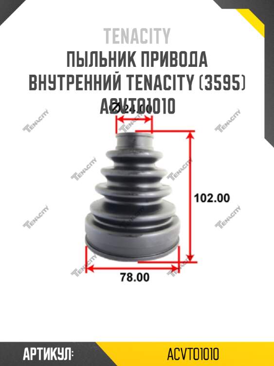 Пыльник привода внутренний tenacity (3595) acvto1010