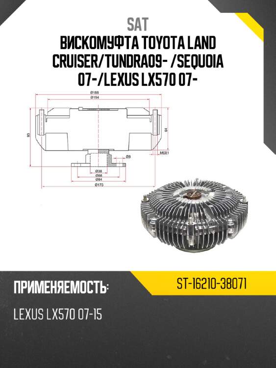 Вискомуфта toyota land cruiser sat st-16210-38071