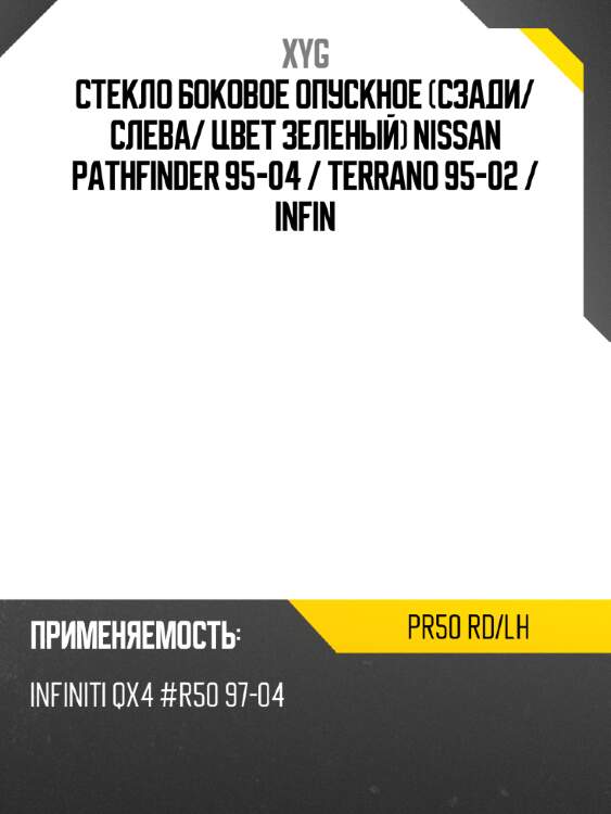 Стекло боковое опускное сзади xyg pr50 rd/lh