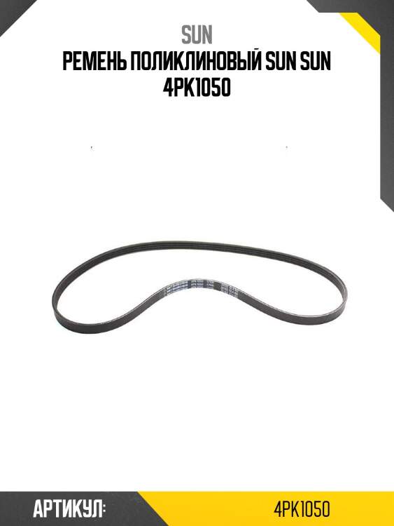 Ремень поликлиновый sun sun 4pk1050