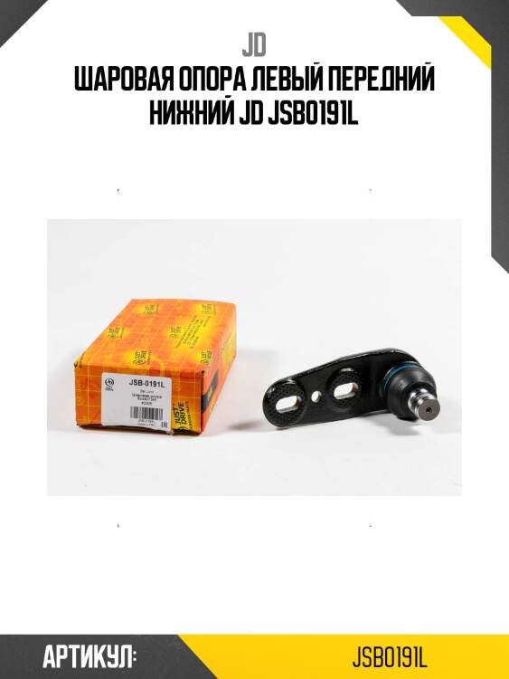 Шаровая опора левый передний нижний jd jsb0191l
