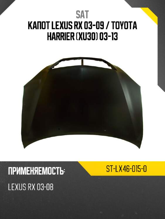 Капот lexus rx 03-09  sat st-lx46-015-0