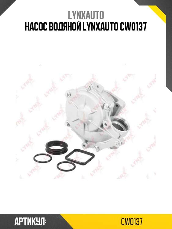 Насос водяной lynxauto cw0137