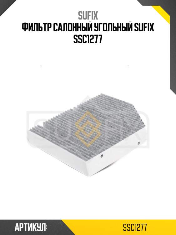 Фильтр салонный угольный sufix ssc1277