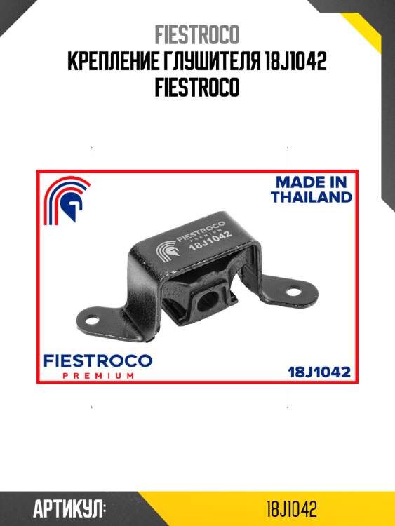 Крепление глушителя 18j1042 fiestroco