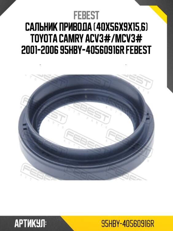 Сальник привода (40x56x9x15,6) toyota camry acv3#/mcv3# 2001-2006 95hby-40560916r febest