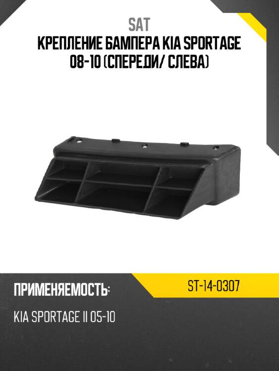 Крепление бампера kia sportage 08-10 спереди sat st-14-0307