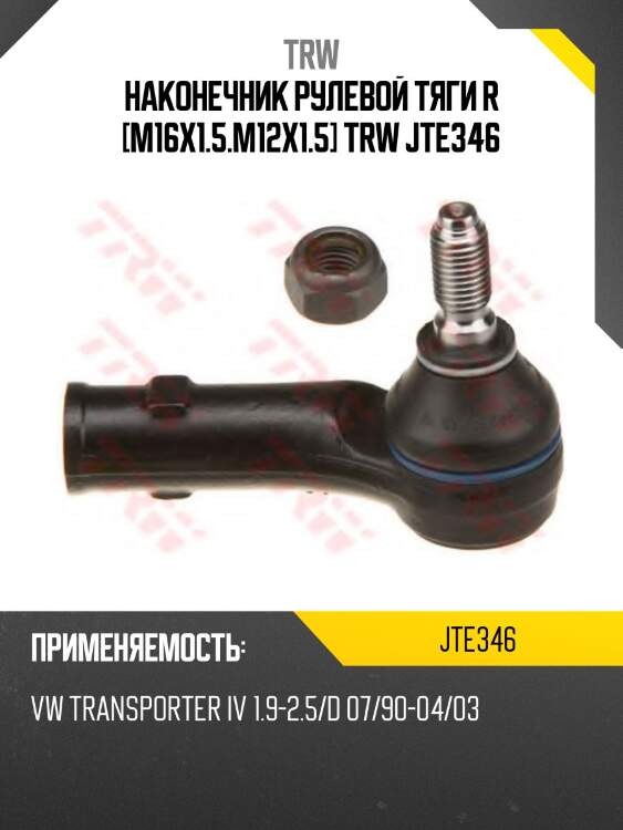 Наконечник рулевой тяги r [m16x1.5.m12x1.5] trw jte346