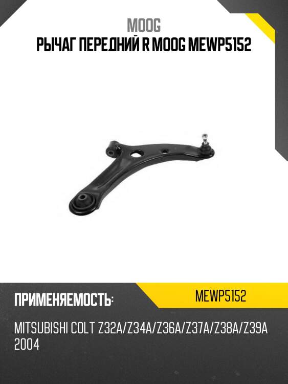 Рычаг передний r moog mewp5152
