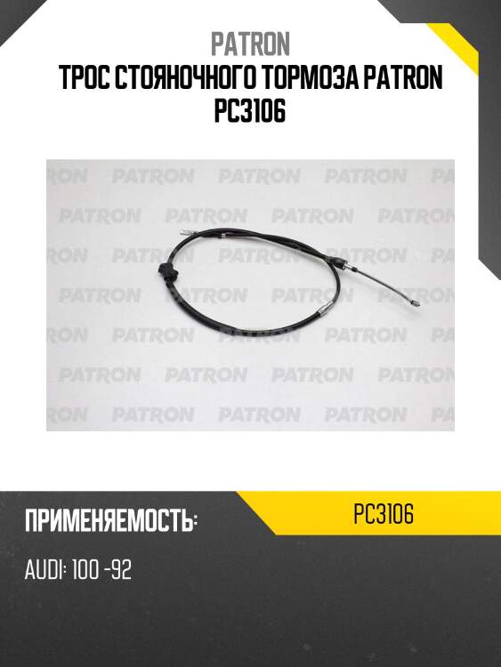 Трос стояночного тормоза patron pc3106