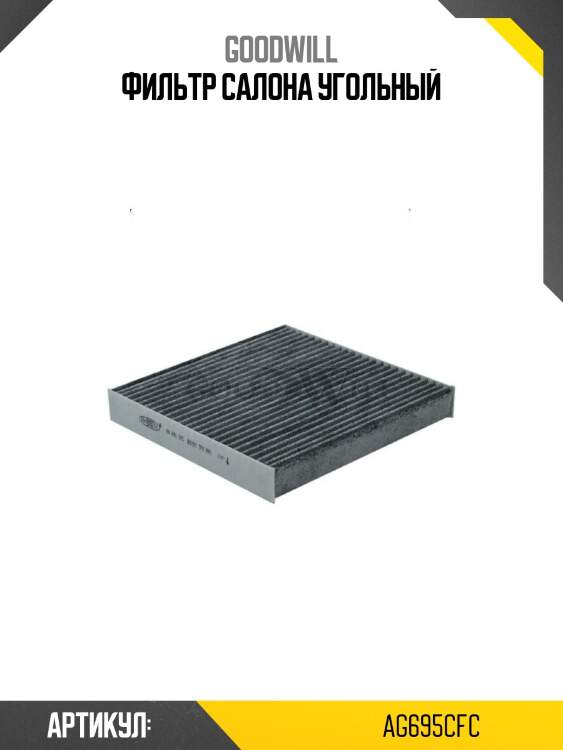 Фильтр салона угольный