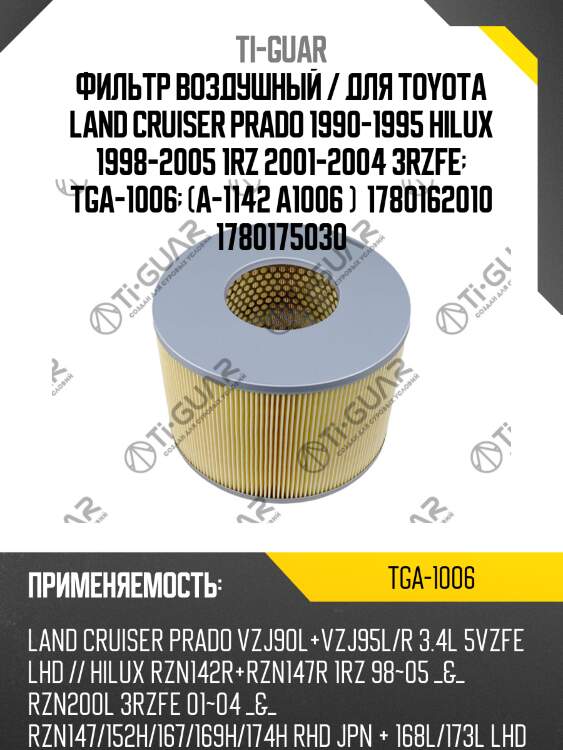 Фильтр воздушный / для toyota land cruiser prado 1990-1995 hilux 1998-2005 1rz 2001-2004 3rzfe  tga-1006  (a-1142 a1006 )  1780162010 1780175030